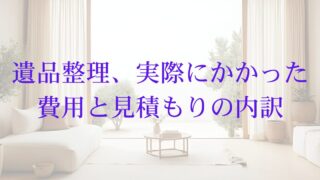 【体験談あり】遺品整理の費用相場と見積もりで損しないための注意点 