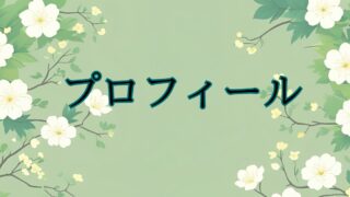 運営者プロフィール：骨董屋ふく屋と『捨てる前に見る手帖』 